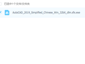AutoCAD2019简体中文版32位及注册机